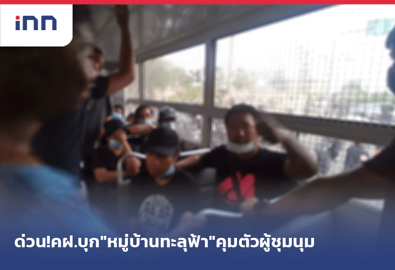 หมู่บ้านทะลุฟ้า 08.30