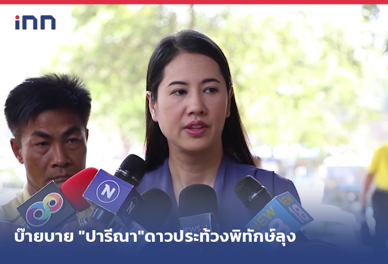 บ๊ายบาย "ปารีณา"ดาวประท้วงพิทักษ์ลุง