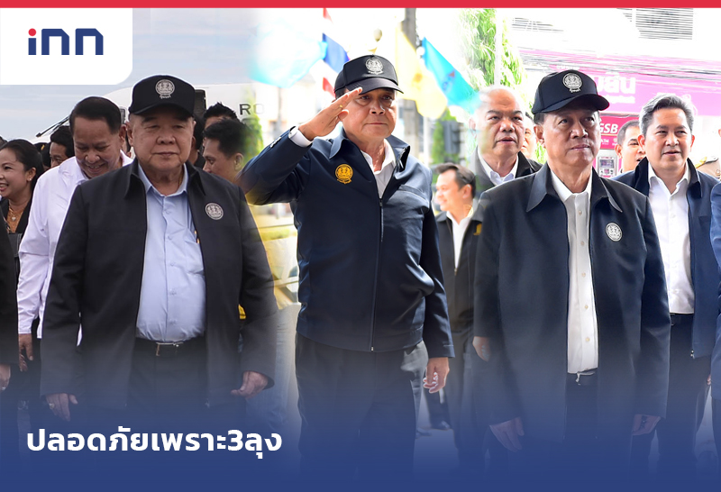 ปลอดภัยเพราะ3ลุง