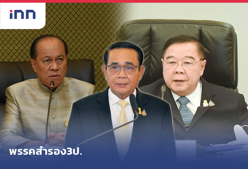 พรรคสำรอง 3ป.