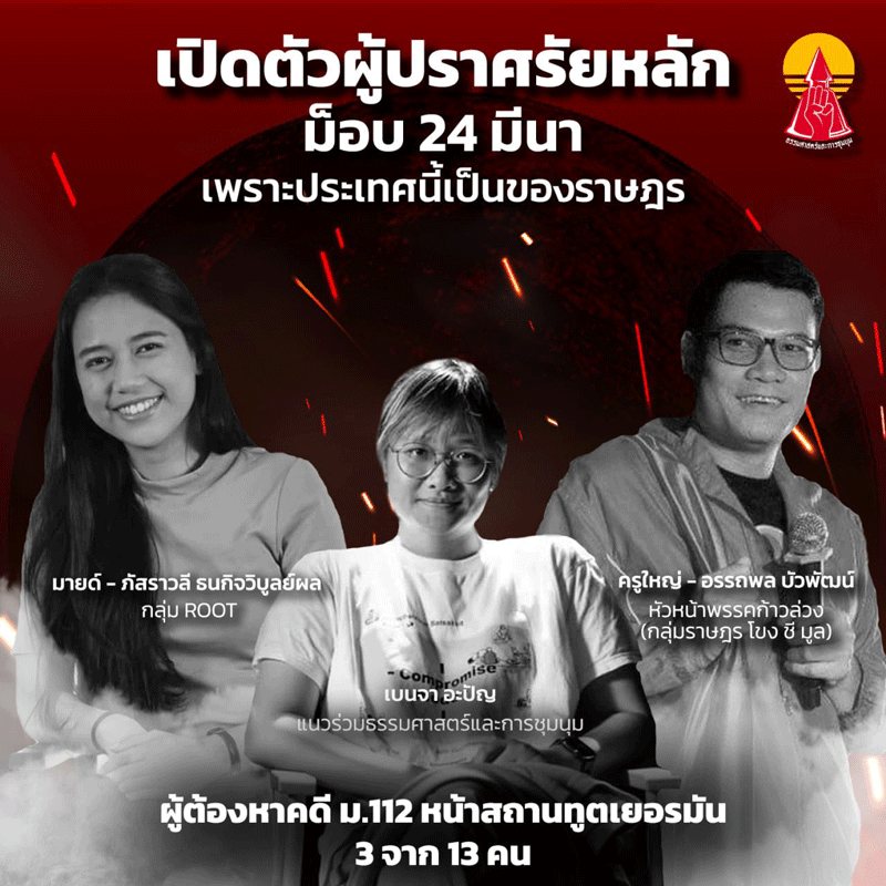 ม็อบ24มีนา -3-ปราศรัย