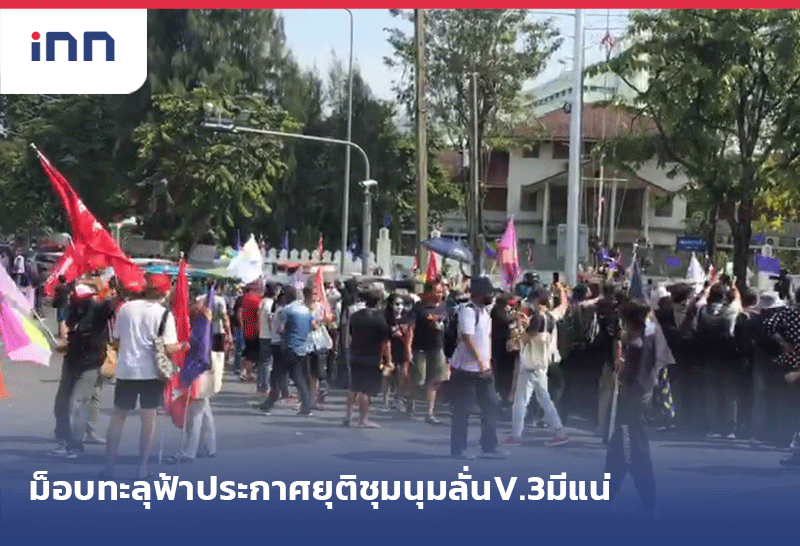 ม็อบทะลุฟ้า ยุติ-Web