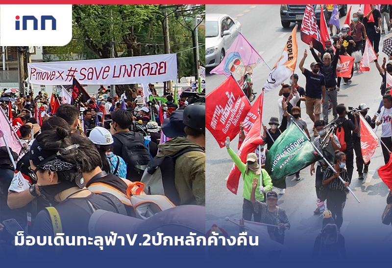 ม็อบเดินทะลุฟ้าV.2เดินถึงทำเนียบปักหลักค้างคืน