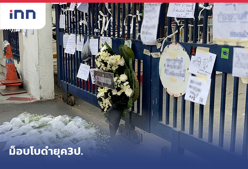 ม็อบโบดำยุค3ป.