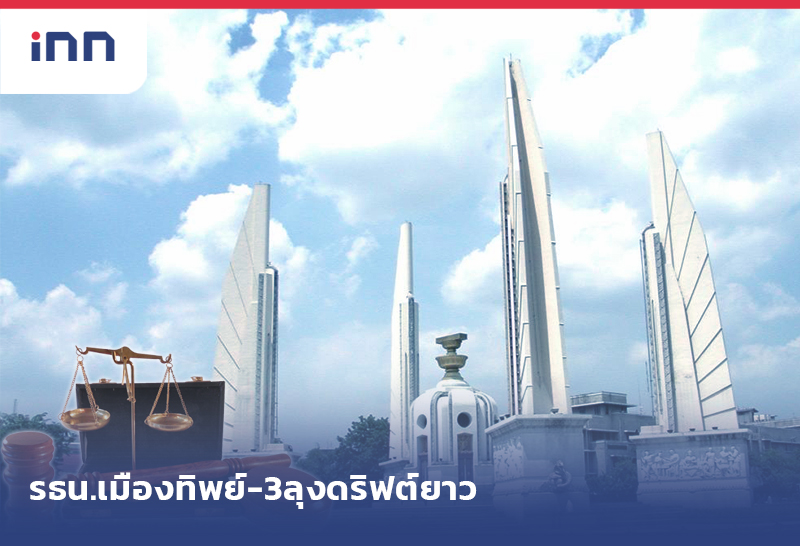 รธน.เมืองทิพย์-3ลุงดริฟต์ยาว