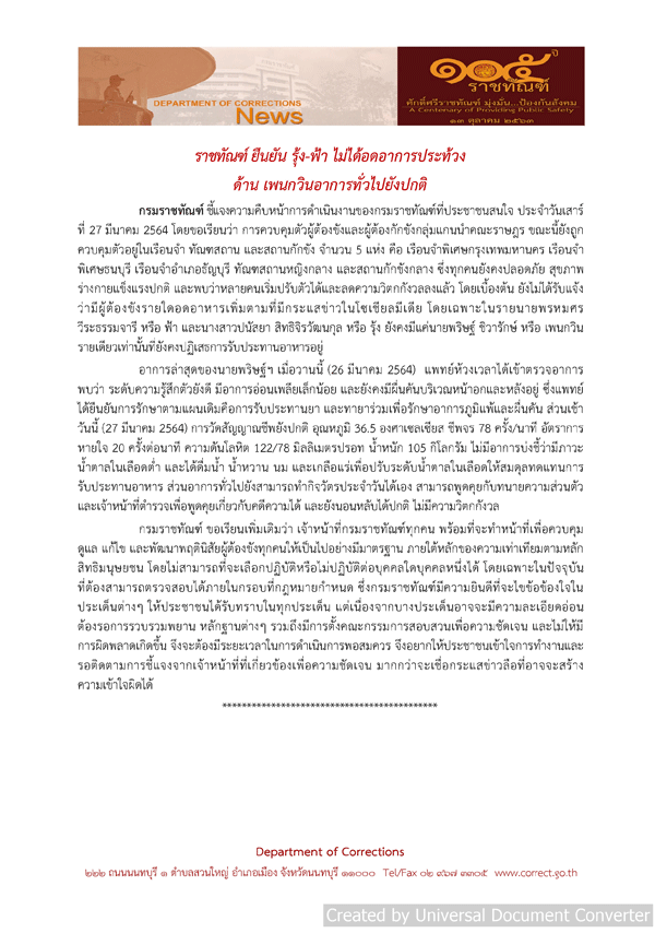 ราชทัณฑ์ยัน"รุ่ง-ฟ้า"ไม่ได้อดอาหารประท้วง