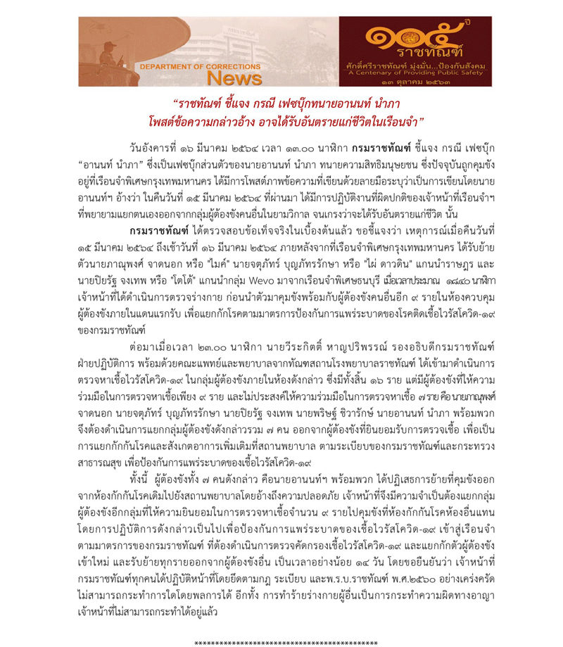 อานนท์ นำภา ราชทัณฑ์แจง