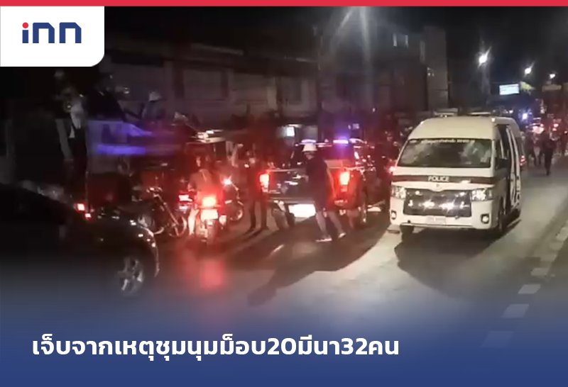 ยอดผู้บาดเจ็บจากเหตุชุมนุม