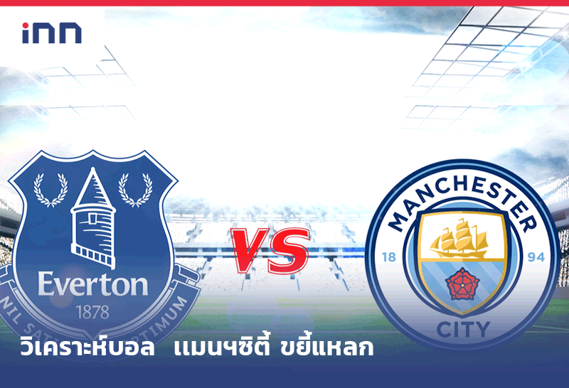 วิเคราะห์บอล เเมนฯซิตี้ ขยี้แหลก