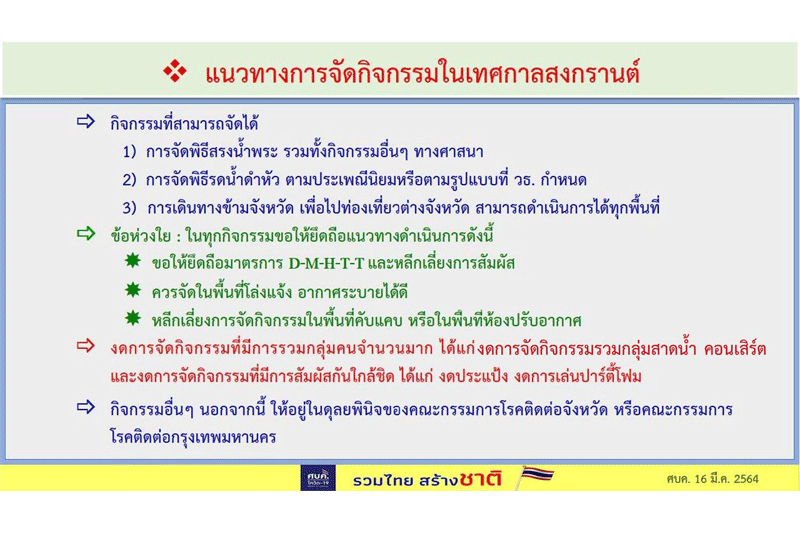 ศบค.ชงแผนสงกรานต์ข้ามจว.ได้งดสาดน้ำ