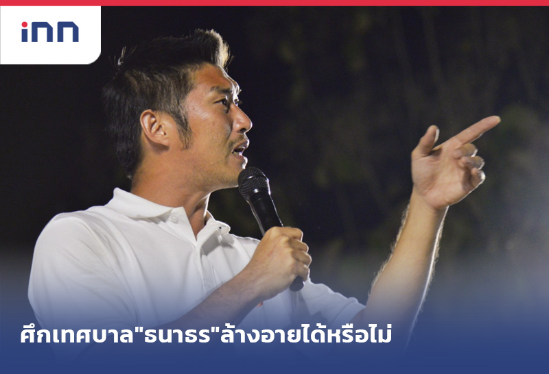ศึกเทศบาล"ธนาธร"ล้างอายได้หรือไม่