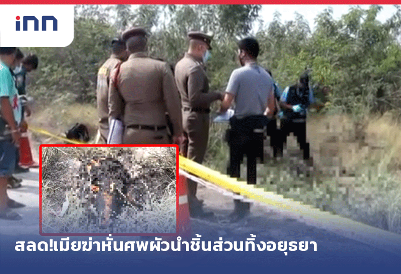 เมียฆ่าหั่นศพผัว