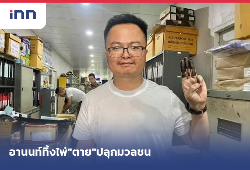 อานนท์ทิ้งไพ่"ตาย"ปลุกมวลชน