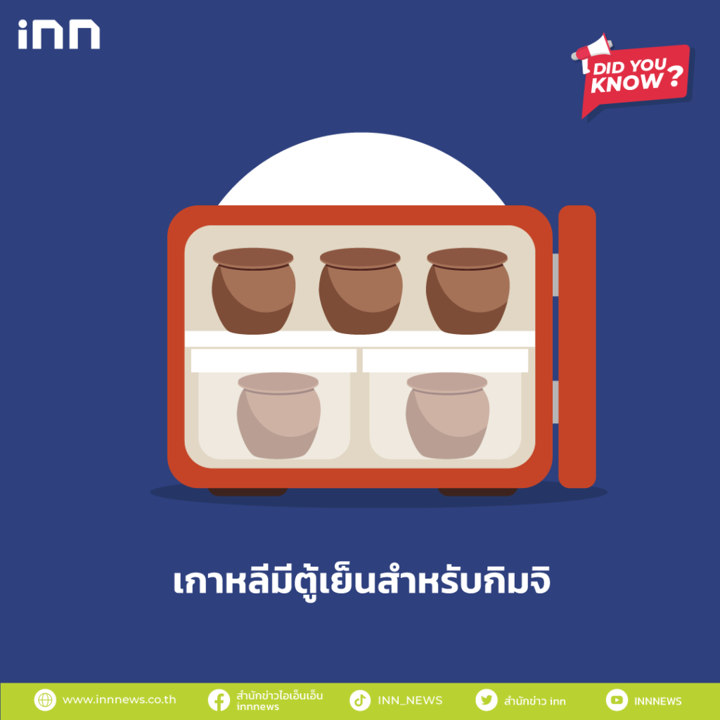 เกาหลีมีตู้เย็นสำหรับกิมจิ