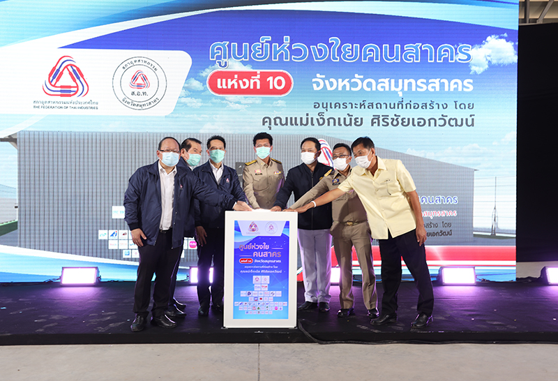 สภาอุตสาหกรรม เปิด ศูนย์ห่วงใยคนสาคร แห่งที่10 รักษาโควิด