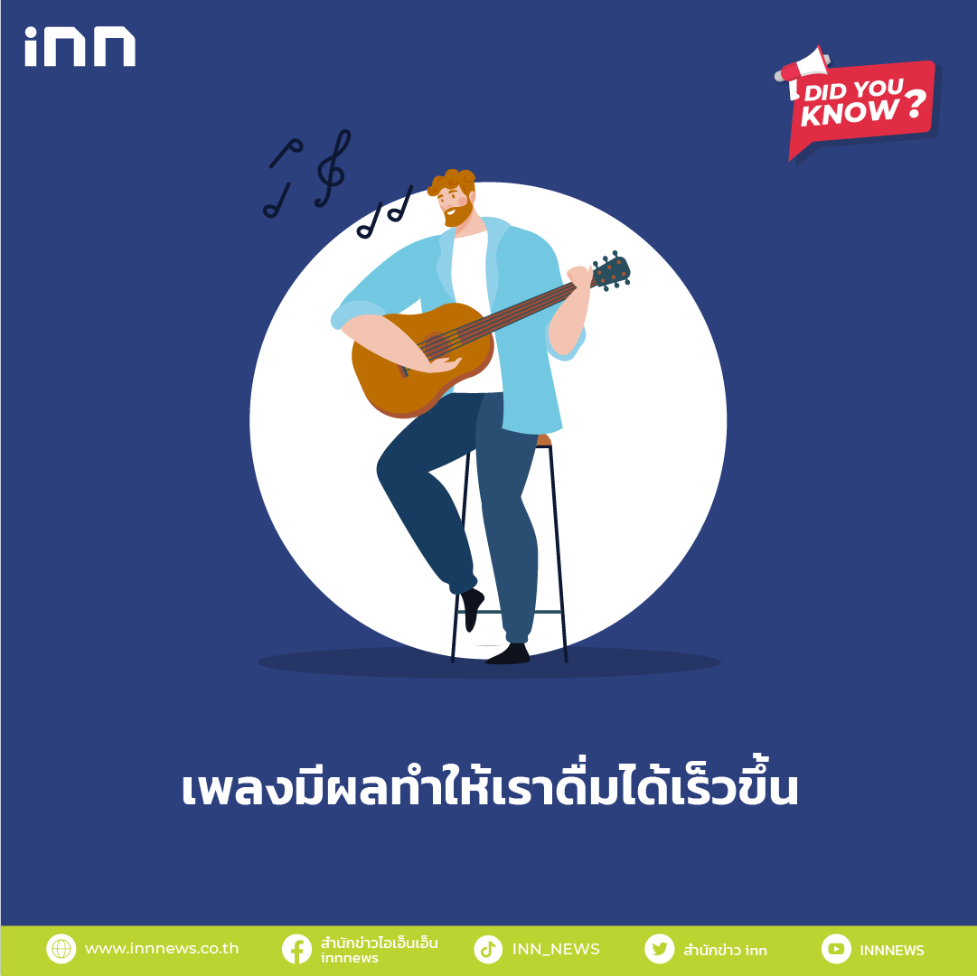 เพลงมีผลทำให้เราดื่มได้เร็วขึ้น