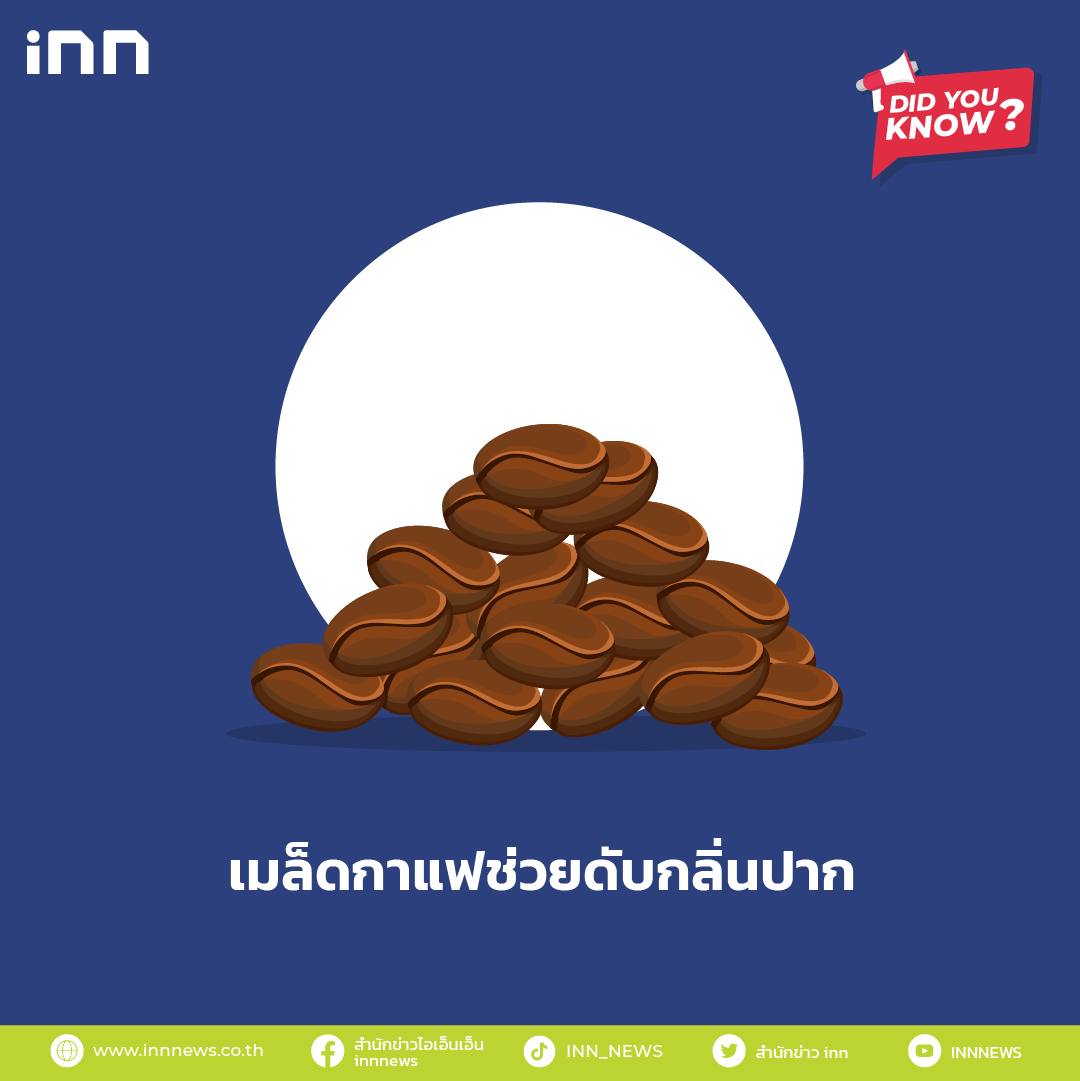 เมล็ดกาแฟช่วยดับกลิ่นปาก