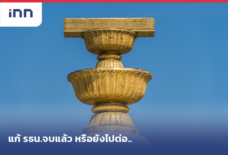 แก้ รธน.