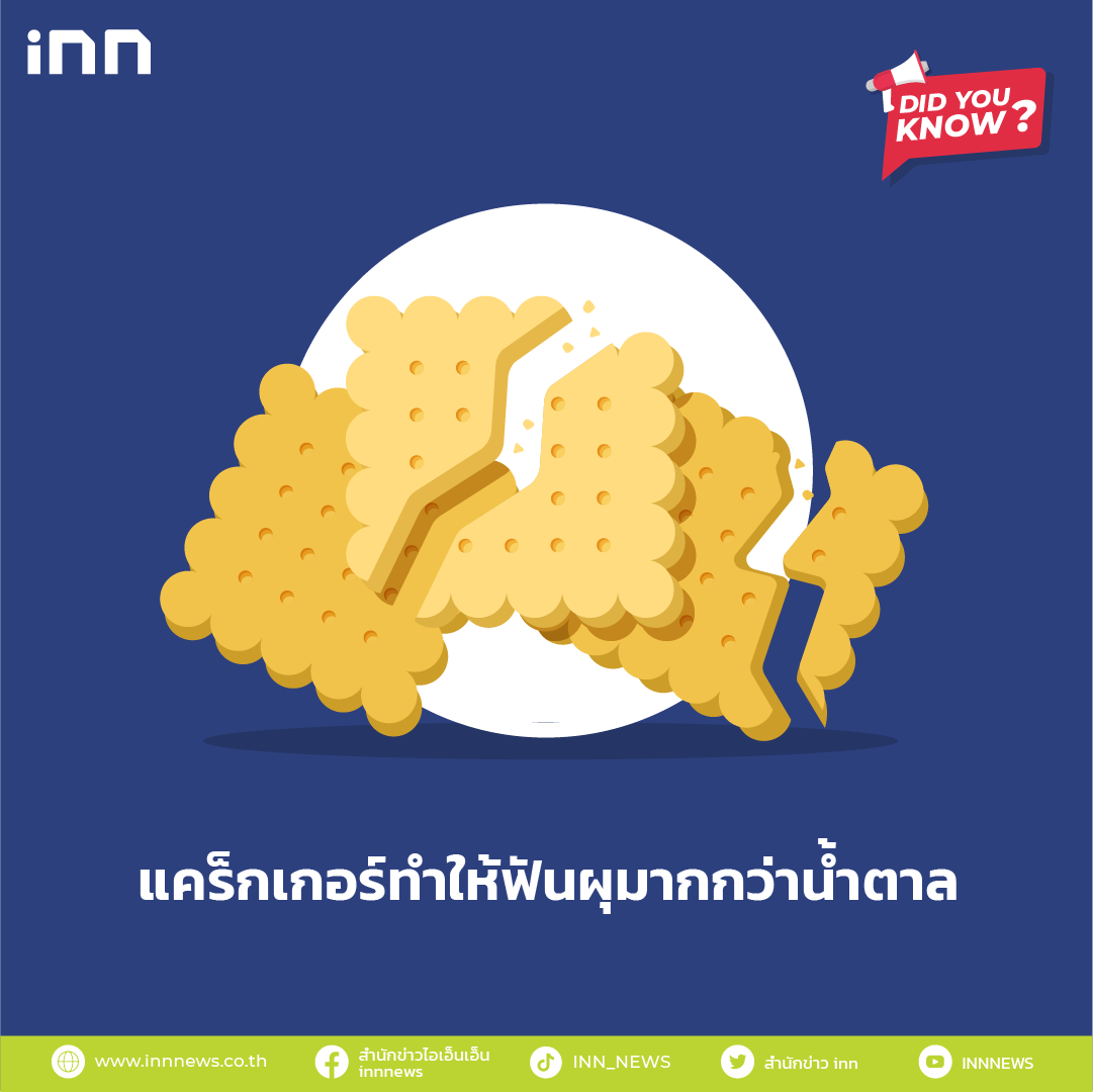 แคร็กเกอร์ทำให้ฟันผุมากกว่าน้ำตาล