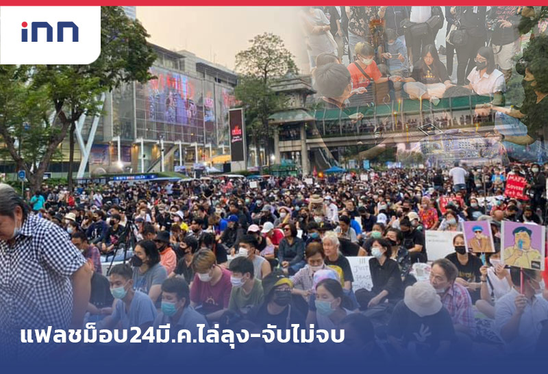 แฟลชม็อบ24มี.ค. ไล่ลุง-จับไม่จบ