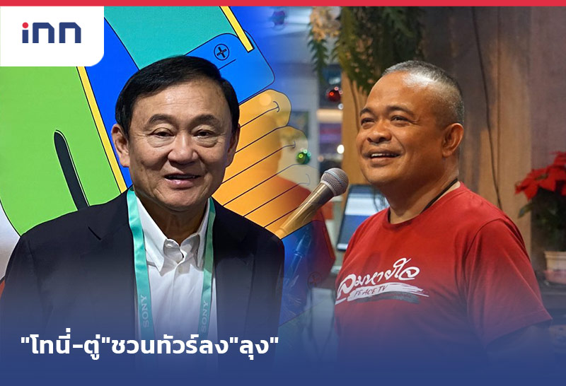 "โทนี่-ตู่" ชวนทัวร์ลง "ลุง"