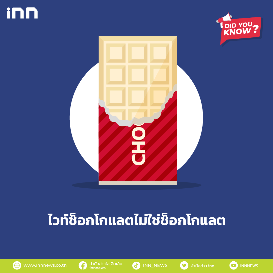 ไวท์ช็อกโกแลตไม่ใช่ช็อกโกแลต