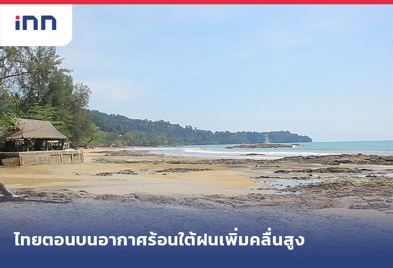 เกาะสถานการณ์ 08.30 น. ไทยตอนบนอากาศร้อนใต้ฝนเพิ่มคลื่นสูง