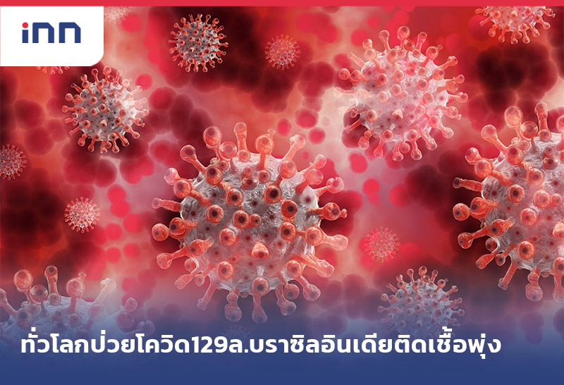 ข่าวต้นชั่วโมง 09.00 น. ทั่วโลกป่วยโควิด129ล.บราซิลอินเดียติดเชื้อพุ่ง