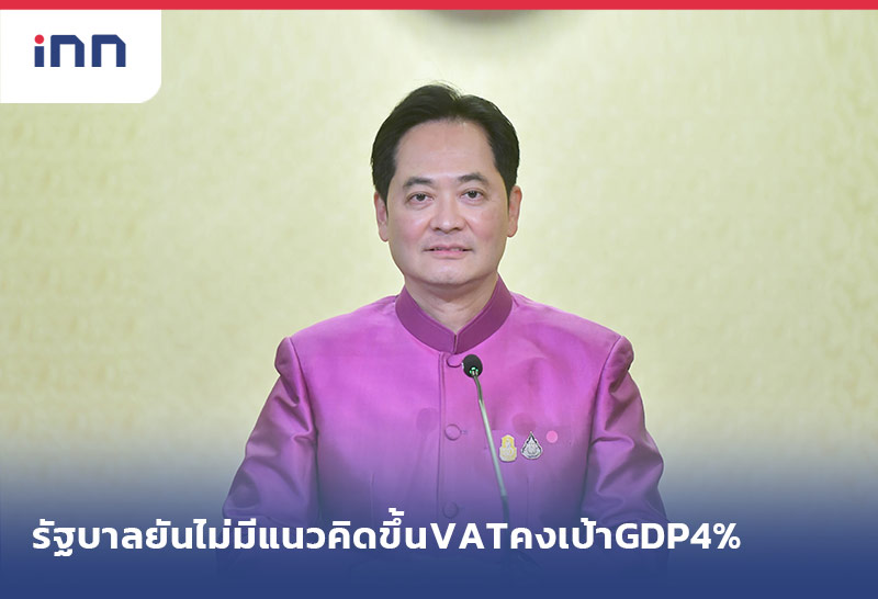 ข่าวต้นชั่วโมง 10.00 น. รัฐบาลยันไม่มีแนวคิดขึ้นVATคงเป้าGDP4%