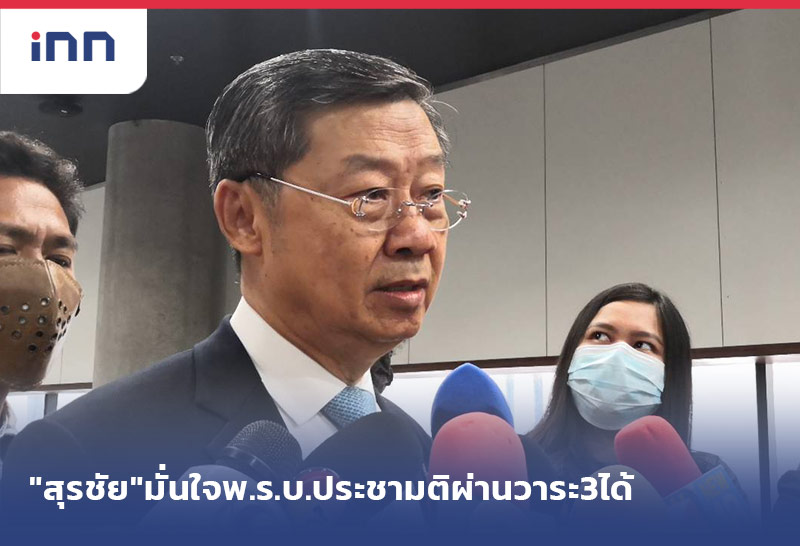 เกาะสถานการณ์ 11.30 น. "สุรชัย"มั่นใจ พ.ร.บ.ประชามติ ผ่านวาระ3ได้