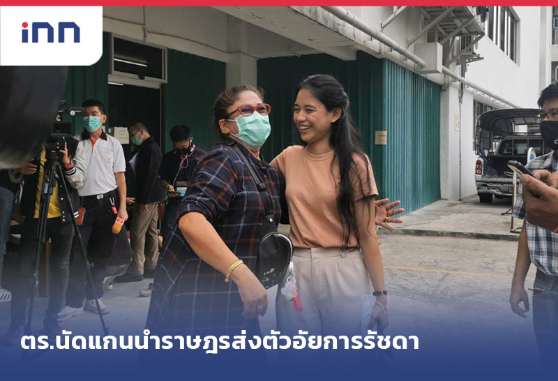 เกาะสถานการณ์ 12.30 น. ตร.นัดแกนนำราษฎรส่งตัวอัยการรัชดาคดีม็อบ24ก.ย.