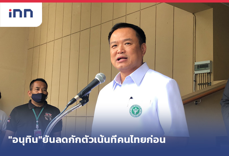 ข่าวต้นชั่วโมง 13.00 น. "อนุทิน"ยันลดกักตัวเน้นที่คนไทยก่อน