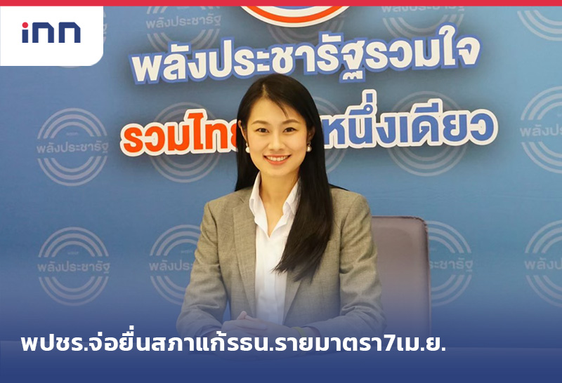 เกาะสถานการณ์ 13.30 น. พปชร.จ่อยื่นสภาแก้รธน.รายมาตรา7เม.ย.