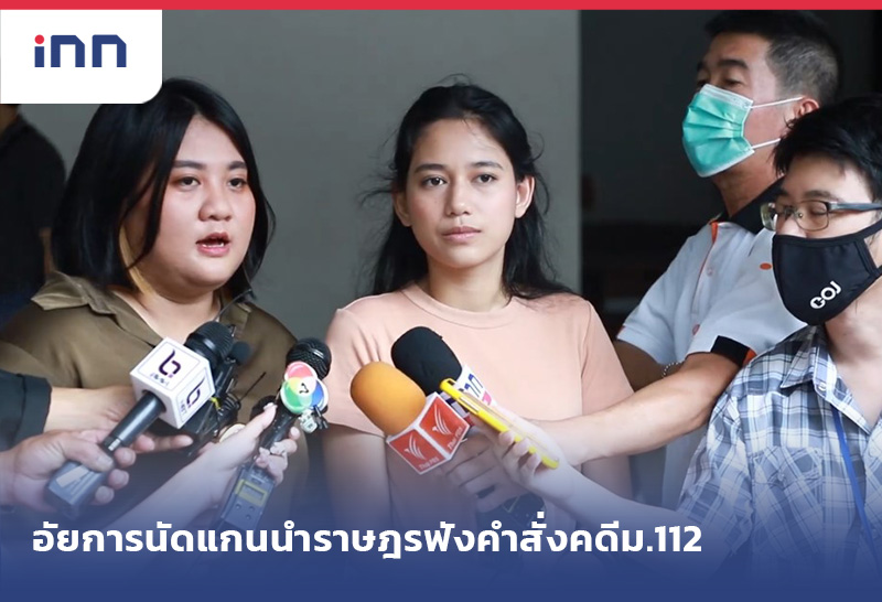 ข่าวต้นชั่วโมง 14.00 น. อัยการนัด"มายด์"และแกนนำราษฎรฟังคำสั่งคดีม.112