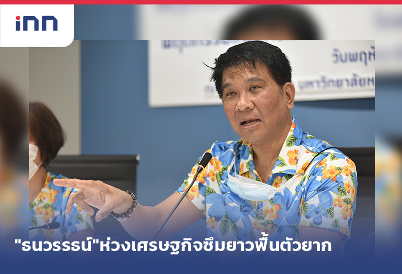 เกาะสถานการณ์ 14.30 น. "ธนวรรธน์"ห่วงเศรษฐกิจซึมยาวฟื้นตัวยาก