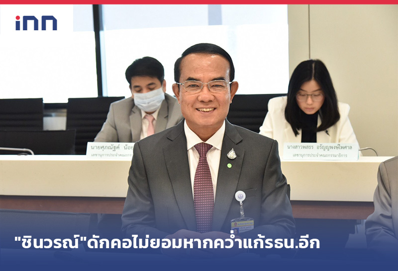 ข่าวต้นชั่วโมง 08.00 น. "ชินวรณ์"ดักคอลั่นไม่ยอมหากคว่ำแก้รธน.อีก