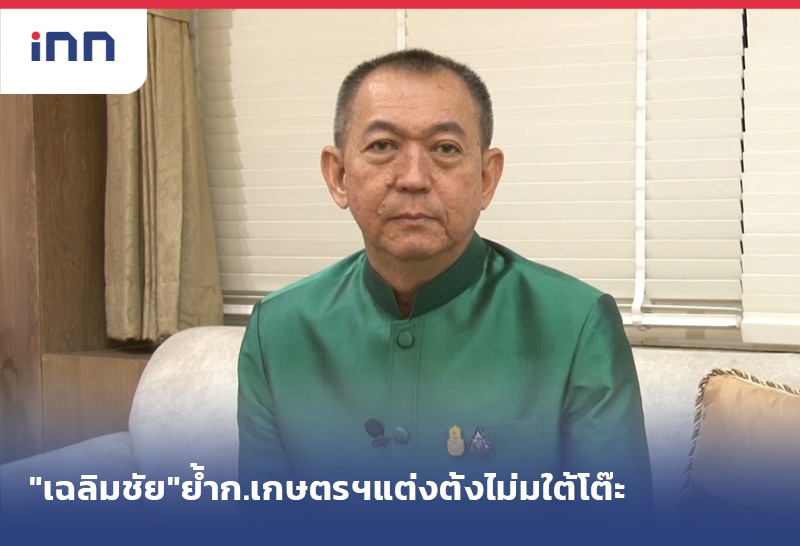 เกาะสถานการณ์ 08.30 น. "เฉลิมชัย"ย้ำก.เกษตรฯแต่งตั้งไม่มีรับเงินใต้โต๊ะ