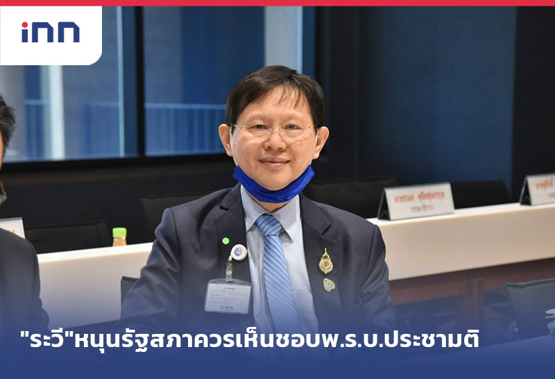 เกาะสถานการณ์ 09.30 น. "ระวี"หนุนรัฐสภาควรเห็นชอบ พ.ร.บ.ประชามติ