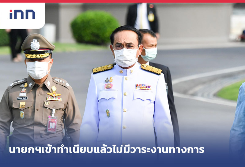 ข่าวต้นชั่วโมง 10.00 น. นายกฯเข้าทำเนียบแล้วไม่มีวาระงานทางการ