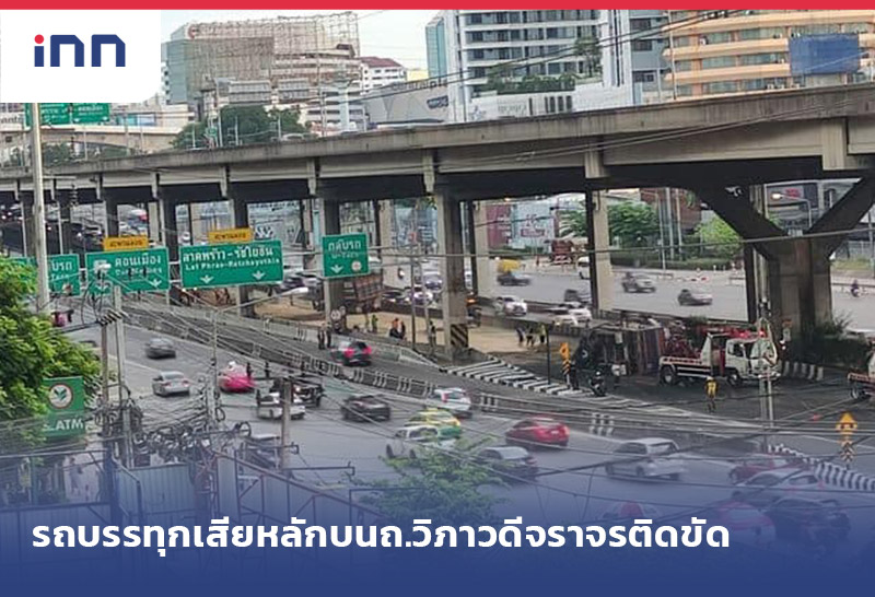 เกาะสถานการณ์ 10.30 น. รถบรรทุกเสียหลัก บนถ.วิภาวดีจราจรติดขัด
