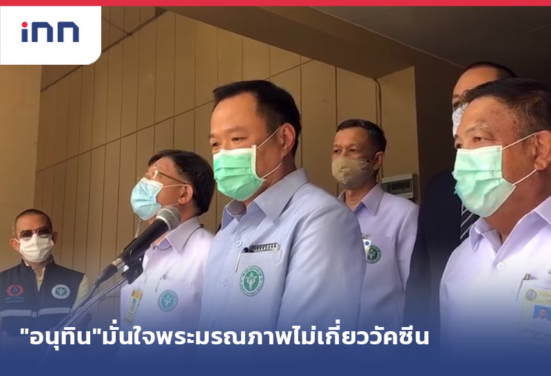 ข่าวต้นชั่วโมง 11.00 น. "อนุทิน"ขออย่าตระหนกพระมรณภาพไม่เกี่ยววัคซีน