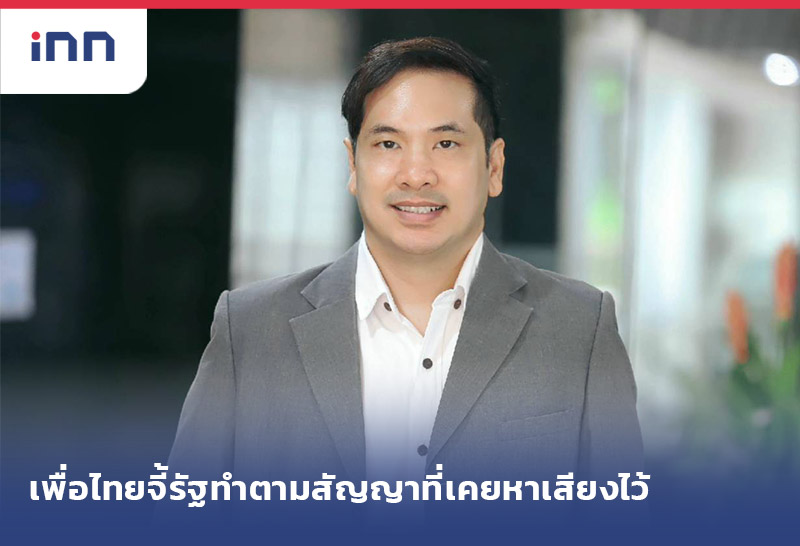 เกาะสถานการณ์ 11.30 น. เพื่อไทย จี้รัฐทำตามสัญญาที่เคยหาเสียงไว้