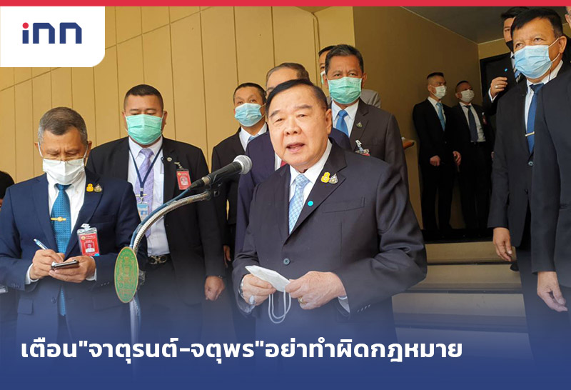 เกาะสถานการณ์ 12.30 น. "ประวิตร"เตือน"จาตุรนต์-จตุพร"อย่าทำผิดกฎหมาย