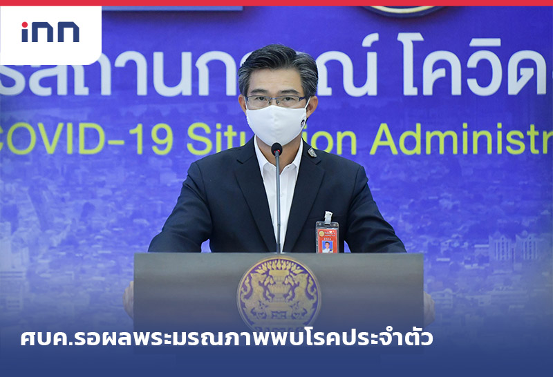 ข่าวต้นชั่วโมง 13.00 น. ศบค.รอผลพระมรณภาพพบโรคประจำตัว