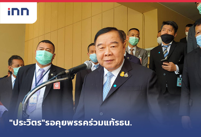 เกาะสถานการณ์ 14.30 น. "ประวิตร"รอคุยพรรคร่วมแก้รธน.โต้เจาะบาดาลแพง