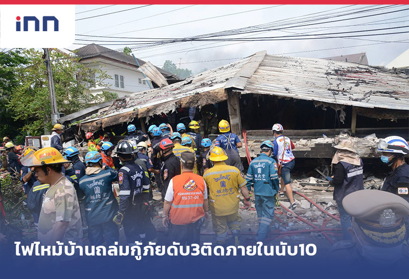เกาะสถานการณ์ 10.30 น. ไฟไหม้บ้าน พังถล่ม กู้ภัยดับแล้ว3ติดภายในนับ10