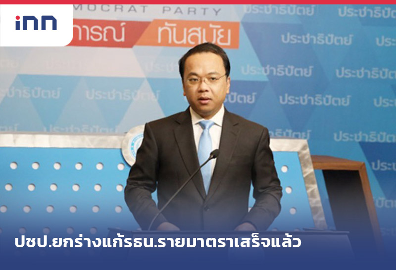 เกาะสถานการณ์ 12.30 น. ปชป.ยกร่าง แก้รธน.รายมาตรา เสร็จแล้ว