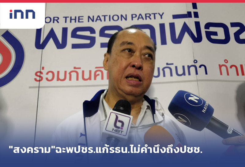 เกาะสถานการณ์ 13.30 น. "สงคราม"ฉะพปชร.แก้รธน.ไม่ได้คำนึงถึงปชช.