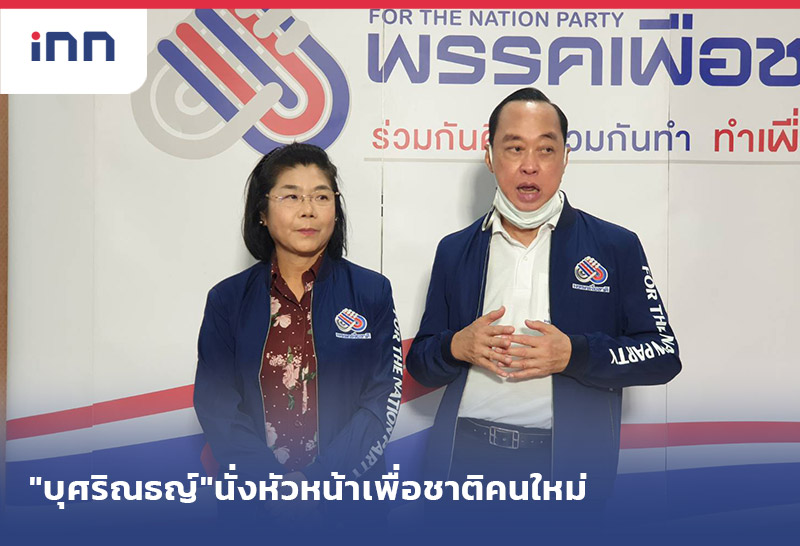 เกาะสถานการณ์ 15.30 น. "บุศริณธญ์"นั่งหัวหน้า"ภูมิพัฒน์"เลขาฯเพื่อชาติคนใหม่