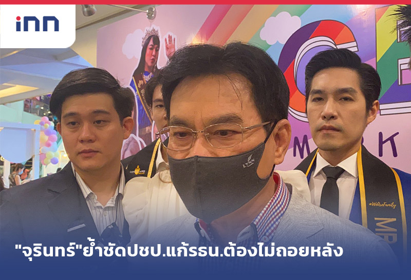 เกาะสถานการณ์ 16.30 น. "จุรินทร์"ย้ำชัดปชป.แก้รธน.ต้องไม่ถอยหลัง